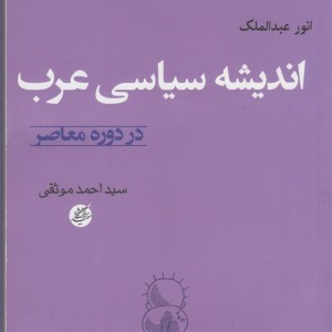 اندیشه سیاسی عرب در دوره معاصر
