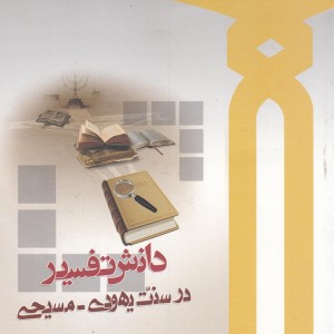 دانش تفسیر در سنت یهودی - مسیحی