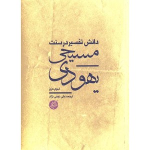 دانش تفسیر در سنت یهودی - مسیحی