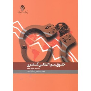 کتاب حقوق بین الملل کیفری