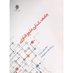 جامعه شناسی علم و فناوری