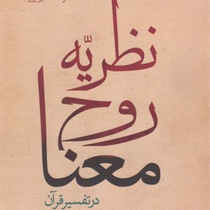 نظریه روح معنا