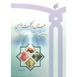 هرمس و حکومت هرمسی