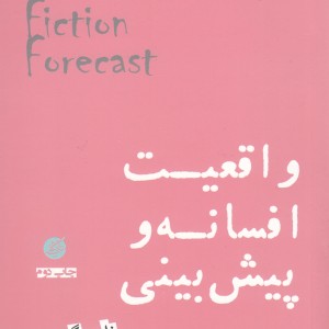 واقعیت افسانه و پیش بینی