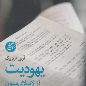 یهودیت از لابه لای متون