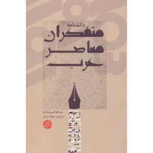 کتاب دانشنامه متفکران معاصر عرب