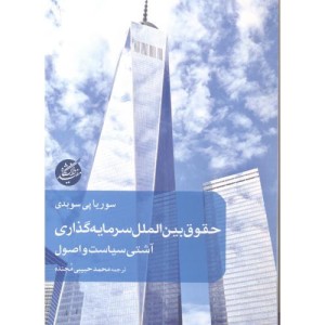 حقوق بین الملل سرمایه گذاری نشر دانشگاه مفید