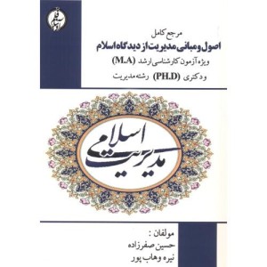 اصول و مبانی مدیریت از دیدگاه اسلام اثر حسین صفرزاده