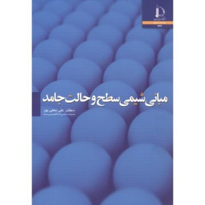 مبانی شیمی سطح و حالت جامد