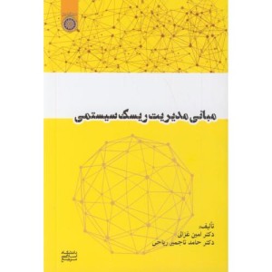 کتاب مبانی مدیریت ریسک سیستمی