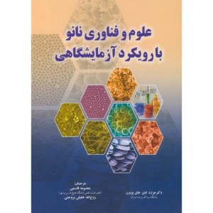کتاب علوم و فناوری نانو با رویکرد آزمایشگاهی