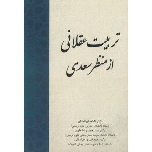 تربیت عقلانی از منظر سعدی