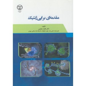 کتاب مقدمه ای براپی ژنتیک