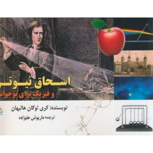 کتاب اسحاق نیوتن و فیزیک برای نوجوانان