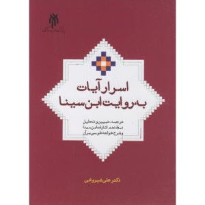 کتاب اسرار آیات به روایت این سینا