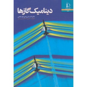 دینامیک گاز