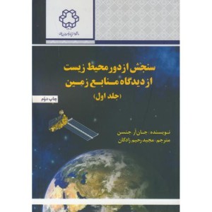 سنجش از دور محیط زیست از دیدگاه منابع زمین جلد1