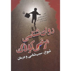 کتاب روان شناسی مرضی کودک