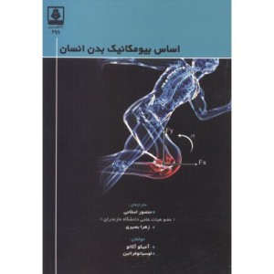 کتاب اساس بیومکانیک بدن انسان