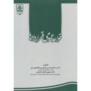 کتاب قواعد عمومی قراردادها