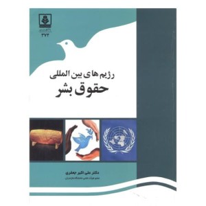کتاب رژیم های بین المللی حقوق بشر