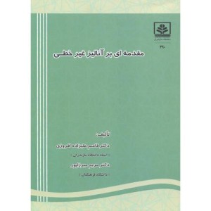 کتاب مقدمه ای بر آنالیز غیرخطی