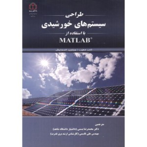 طراحی سیستم های خورشیدی با استفاده با MATLAB