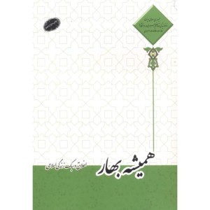 کتاب همیشه بهار