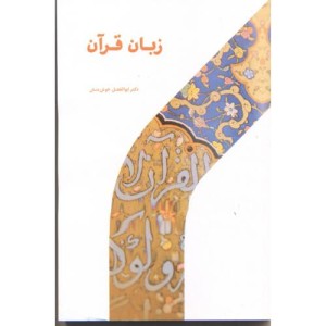 زبان قرآن نشر پژوهشگاه حوزه و دانشگاه