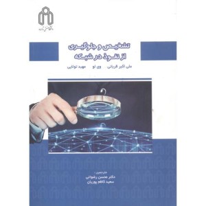 کتاب تشخیص و جلوگیری از نفوذ در شبکه
