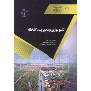 کتاب تکنولوژی و مدیریت گلخانه نشر دانشگاه تبریز