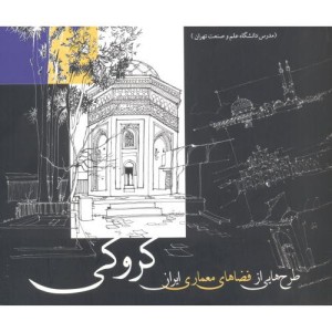 کتاب طرح هایی از فضاهای معماری ایران کروکی