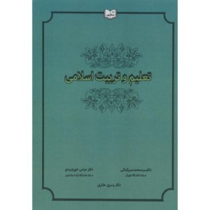 کتاب تعلیم و تربیت اسلامی