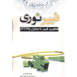 کتاب فیبر نوری نشر یزدا