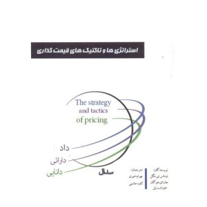 کتاب استراتژی ها و تاکتیک های قیمت گذاری