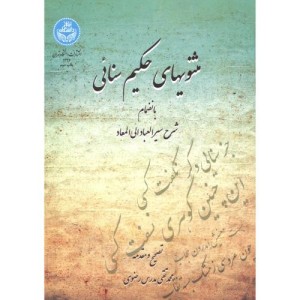 کتاب مثنویهای حکیم سنائی.رضوی دا.تهران