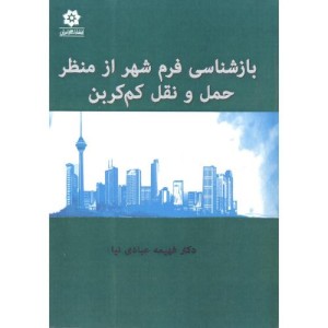 کتاب بازشناسی فرم شهر از منظر حمل و نقل کم کربن