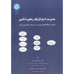 کتاب مدیریت استراتژیک زنجیره تامین