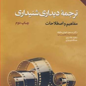 ترجمه دیداری شنیداری