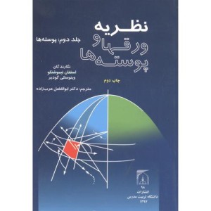 نظریه ورقها و پوسته ها جلد2 پوسته ها