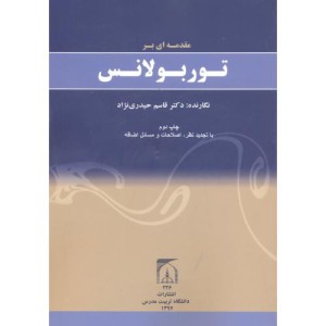 مقدمه ای بر توربولانس