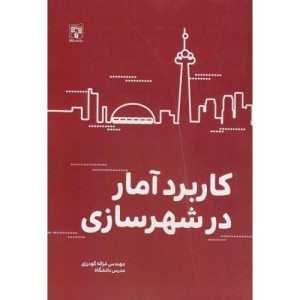کاربرد آمار در شهرسازی