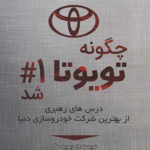 کتاب چگونه تویوتا شماره 1 شد