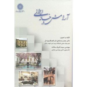 کتاب آرامش در خانه ایرانی