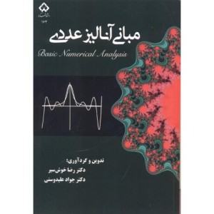 کتاب مبانی آنالیز عددی نشر دانشگاه شهرکرد