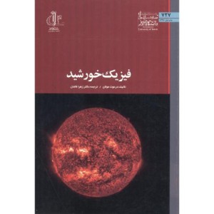 کتاب فیزیک خورشید