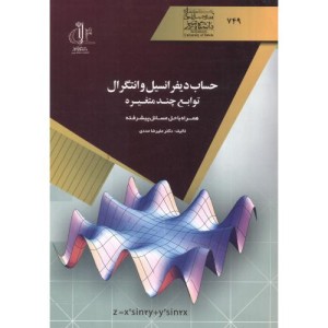 کتاب حساب دیفرانسیل و انتگرال توابع چند متغیره نشر دانشگاه تبریز