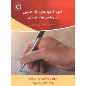 کتاب نمونه آزمون های زبان فارسی