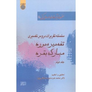 کتاب تفسیر سوره مبارکه بقره 2