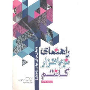 راهنمای نرم افزار کانتم نسخه 3 2